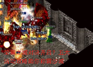 荣耀之城对决开启?五大活动攻略助你称霸沙城 荣耀之城对决开启?五大活动攻略助你称霸沙城