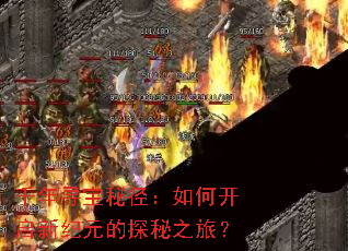 ǧ��Ѱ���ؾ�����ο����¼�Ԫ��̽��֮�ã�