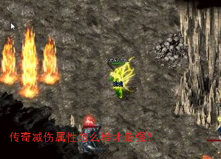 传奇减伤属性怎么堆才最强? 传奇减伤属性怎么堆才最强?