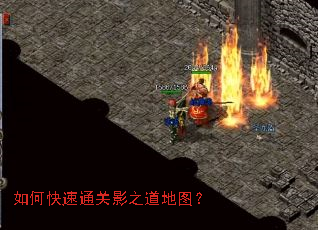 如何快速通关影之道地图? 如何快速通关影之道地图?