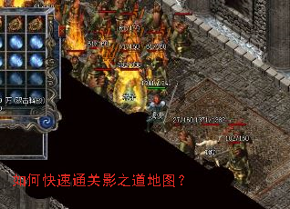 如何快速通关影之道地图? 如何快速通关影之道地图?
