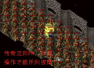 传奇法师PK,如何操作才能所向披靡? 传奇法师PK,如何操作才能所向披靡?