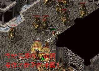 传奇法师PK,如何操作才能所向披靡? 传奇法师PK,如何操作才能所向披靡?