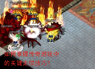 如何掌握传奇游戏中的关键走位技巧? 如何掌握传奇游戏中的关键走位技巧?