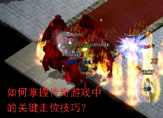 如何掌握传奇游戏中的关键走位技巧? 如何掌握传奇游戏中的关键走位技巧?