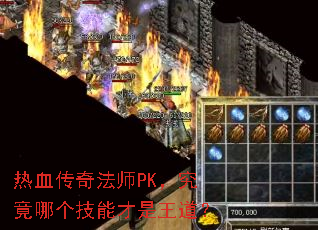 ��Ѫ���淨ʦPK�������ĸ����ܲ���������