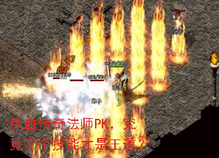 ��Ѫ���淨ʦPK�������ĸ����ܲ���������