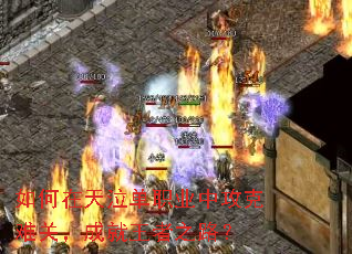 如何在天泣单职业中攻克难关,成就王者之路? 如何在天泣单职业中攻克难关,成就王者之路?