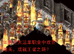如何在天泣单职业中攻克难关,成就王者之路? 如何在天泣单职业中攻克难关,成就王者之路?