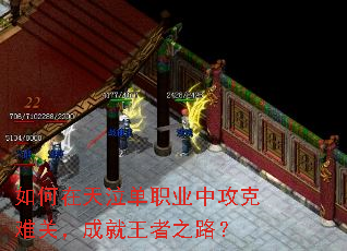 如何在天泣单职业中攻克难关,成就王者之路? 如何在天泣单职业中攻克难关,成就王者之路?