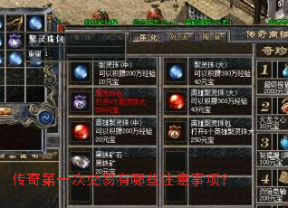 传奇第一次交易有哪些注意事项? 传奇第一次交易有哪些注意事项?