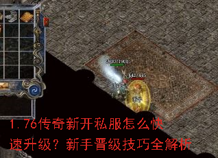 1.76传奇新开私服怎么快速升级?新手晋级技巧全解析 1.76传奇新开私服怎么快速升级?新手晋级技巧全解析