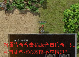 网通传奇合击私服合击传奇,究竟有哪些核心攻略不容错过? 网通传奇合击私服合击传奇,究竟有哪些核心攻略不容错过?