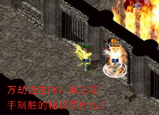 万劫连击PK:真正高手制胜的秘诀是什么? 万劫连击PK:真正高手制胜的秘诀是什么?