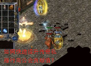 如何快速提升传奇私服行商公会贡献值? 如何快速提升传奇私服行商公会贡献值?