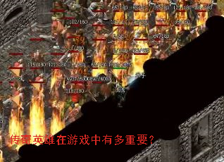 传奇英雄在游戏中有多重要? 传奇英雄在游戏中有多重要?