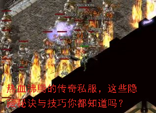 热血沸腾的传奇私服,这些隐藏秘诀与技巧你都知道吗? 热血沸腾的传奇私服,这些隐藏秘诀与技巧你都知道吗?