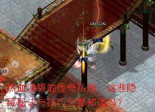 热血沸腾的传奇私服,这些隐藏秘诀与技巧你都知道吗? 热血沸腾的传奇私服,这些隐藏秘诀与技巧你都知道吗?