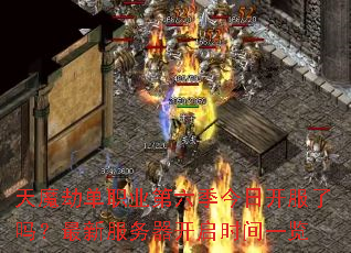 天魔劫单职业第六季今日开服了吗?最新服务器开启时间一览 天魔劫单职业第六季今日开服了吗?最新服务器开启时间一览