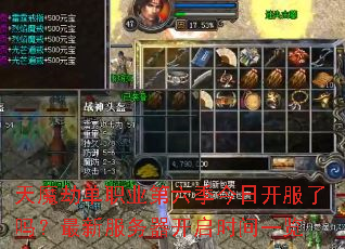 天魔劫单职业第六季今日开服了吗?最新服务器开启时间一览 天魔劫单职业第六季今日开服了吗?最新服务器开启时间一览