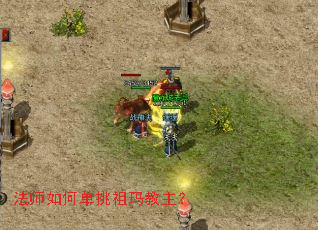 法师如何单挑祖玛教主? 法师如何单挑祖玛教主?