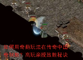 如何用奇葩玩法在传奇中出奇制胜?高玩亲授致胜秘诀 如何用奇葩玩法在传奇中出奇制胜?高玩亲授致胜秘诀