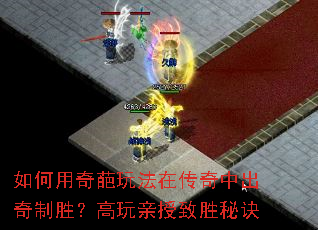 如何用奇葩玩法在传奇中出奇制胜?高玩亲授致胜秘诀 如何用奇葩玩法在传奇中出奇制胜?高玩亲授致胜秘诀
