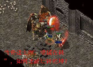 传奇道士PK,精髓在耗”,如何才能玩转乾坤? 传奇道士PK,精髓在耗”,如何才能玩转乾坤?