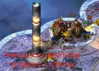 传奇私服大佬为何突然退游?背后原因令人意想不到 传奇私服大佬为何突然退游?背后原因令人意想不到
