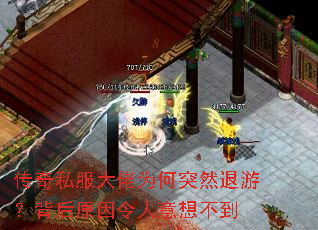 传奇私服大佬为何突然退游?背后原因令人意想不到 传奇私服大佬为何突然退游?背后原因令人意想不到