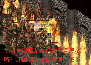 如何规划屠龙之路首区发展策略?开区制胜关键点有哪些? 如何规划屠龙之路首区发展策略?开区制胜关键点有哪些?