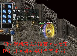 如何规划屠龙之路首区发展策略?开区制胜关键点有哪些? 如何规划屠龙之路首区发展策略?开区制胜关键点有哪些?