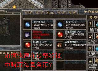 如何快速在传奇游戏中赚取海量金币? 如何快速在传奇游戏中赚取海量金币?