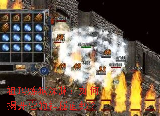祖玛炼狱深渊:如何揭开它的神秘面纱? 祖玛炼狱深渊:如何揭开它的神秘面纱?
