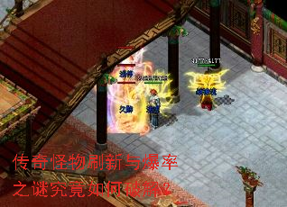 传奇怪物刷新与爆率之谜究竟如何破解? 传奇怪物刷新与爆率之谜究竟如何破解?