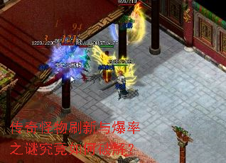 传奇怪物刷新与爆率之谜究竟如何破解? 传奇怪物刷新与爆率之谜究竟如何破解?