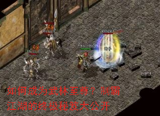 如何成为武林至尊?制霸江湖的终极秘笈大公开 如何成为武林至尊?制霸江湖的终极秘笈大公开