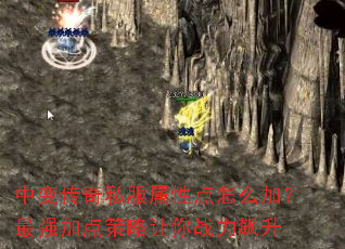 中变传奇私服属性点怎么加?最强加点策略让你战力飙升 中变传奇私服属性点怎么加?最强加点策略让你战力飙升