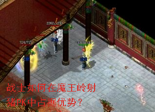 战士如何在魔王岭射猪PK中占据优势? 战士如何在魔王岭射猪PK中占据优势?