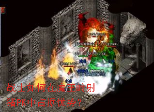 战士如何在魔王岭射猪PK中占据优势? 战士如何在魔王岭射猪PK中占据优势?