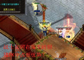 战士如何在魔王岭射猪PK中占据优势? 战士如何在魔王岭射猪PK中占据优势?