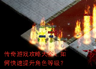 传奇游戏攻略大全:如何快速提升角色等级? 传奇游戏攻略大全:如何快速提升角色等级?