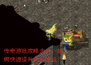 传奇游戏攻略大全:如何快速提升角色等级? 传奇游戏攻略大全:如何快速提升角色等级?