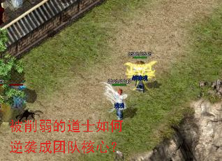 被削弱的道士如何逆袭成团队核心? 被削弱的道士如何逆袭成团队核心?