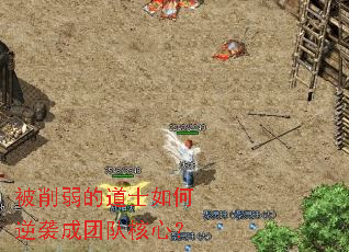 被削弱的道士如何逆袭成团队核心? 被削弱的道士如何逆袭成团队核心?