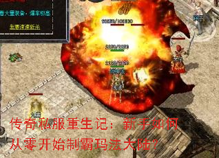 传奇私服重生记:新手如何从零开始制霸玛法大陆? 传奇私服重生记:新手如何从零开始制霸玛法大陆?
