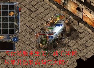传奇私服重生记:新手如何从零开始制霸玛法大陆? 传奇私服重生记:新手如何从零开始制霸玛法大陆?