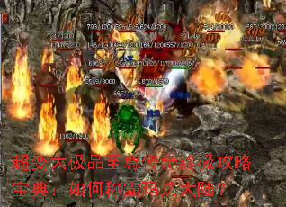 超变大极品至尊传奇终极攻略宝典:如何称霸玛法大陆? 超变大极品至尊传奇终极攻略宝典:如何称霸玛法大陆?