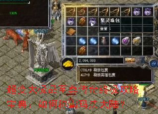 超变大极品至尊传奇终极攻略宝典:如何称霸玛法大陆? 超变大极品至尊传奇终极攻略宝典:如何称霸玛法大陆?