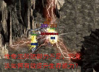 传奇法师防御力不足,究竟该如何有效提升生存能力? 传奇法师防御力不足,究竟该如何有效提升生存能力?